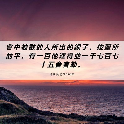 Picture 06 - 出 埃 及 記 38:25 CUVT - 會 中 被 數 的 人 所 出 的 銀 子 ， - Bible Verse Picture