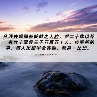 Picture 06 - 出 埃 及 記 38:26 CUVT - 凡 過 去 歸 那 些 被 數 之 人 的 ， - Bible Verse Picture