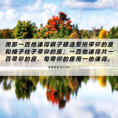 Picture 06 - 出 埃 及 記 38:27 CUVT - 用 那 一 百 他 連 得 銀 子 鑄 造 聖 - Bible Verse Picture