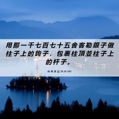 Picture 06 - 出 埃 及 記 38:28 CUVT - 用 那 一 千 七 百 七 十 五 舍 客 勒 - Bible Verse Picture