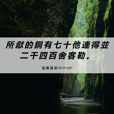 Picture 06 - 出 埃 及 記 38:29 CUVT - 所 獻 的 銅 有 七 十 他 連 得 並 二 - Bible Verse Picture