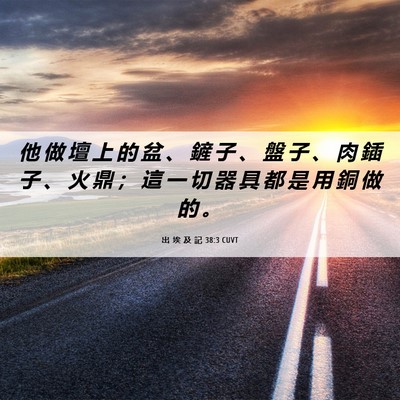 Picture 06 - 出 埃 及 記 38:3 CUVT - 他 做 壇 上 的 盆 、 鏟 子 、 盤 子 - Bible Verse Picture