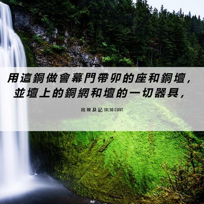 Picture 06 - 出 埃 及 記 38:30 CUVT - 用 這 銅 做 會 幕 門 帶 卯 的 座 和 - Bible Verse Picture