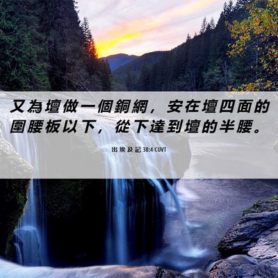 Picture 06 - 出 埃 及 記 38:4 CUVT - 又 為 壇 做 一 個 銅 網 ， 安 在 壇 - Bible Verse Picture