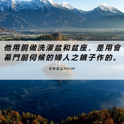 Picture 06 - 出 埃 及 記 38:8 CUVT - 他 用 銅 做 洗 濯 盆 和 盆 座 ， 是 - Bible Verse Picture