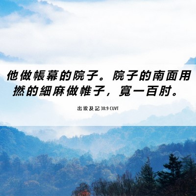 Picture 06 - 出 埃 及 記 38:9 CUVT - 他 做 帳 幕 的 院 子 。 院 子 的 南 - Bible Verse Picture