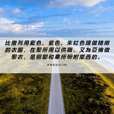 Picture 06 - 出 埃 及 記 39:1 CUVT - 比 撒 列 用 藍 色 、 紫 色 、 朱 紅 - Bible Verse Picture