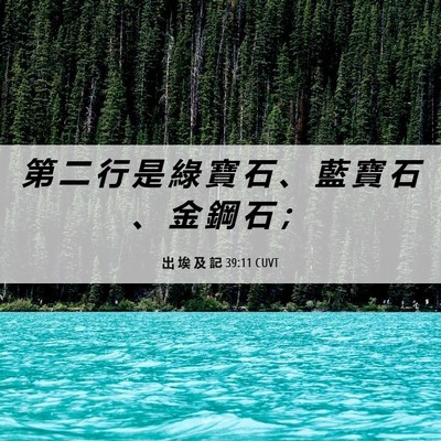 Picture 06 - 出 埃 及 記 39:11 CUVT - 第 二 行 是 綠 寶 石 、 藍 寶 石 、 - Bible Verse Picture