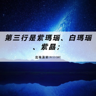 Picture 06 - 出 埃 及 記 39:12 CUVT - 第 三 行 是 紫 瑪 瑙 、 白 瑪 瑙 、 - Bible Verse Picture