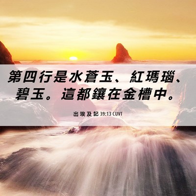 Picture 06 - 出 埃 及 記 39:13 CUVT - 第 四 行 是 水 蒼 玉 、 紅 瑪 瑙 、 - Bible Verse Picture