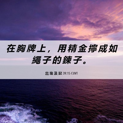 Picture 06 - 出 埃 及 記 39:15 CUVT - 在 胸 牌 上 ， 用 精 金 擰 成 如 繩 - Bible Verse Picture