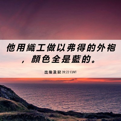 Picture 06 - 出 埃 及 記 39:22 CUVT - 他 用 織 工 做 以 弗 得 的 外 袍 ， - Bible Verse Picture
