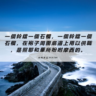 Picture 06 - 出 埃 及 記 39:26 CUVT - 一 個 鈴 鐺 一 個 石 榴 ， 一 個 鈴 - Bible Verse Picture