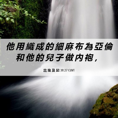 Picture 06 - 出 埃 及 記 39:27 CUVT - 他 用 織 成 的 細 麻 布 為 亞 倫 和 - Bible Verse Picture