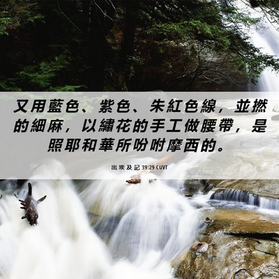 Picture 06 - 出 埃 及 記 39:29 CUVT - 又 用 藍 色 、 紫 色 、 朱 紅 色 線 - Bible Verse Picture