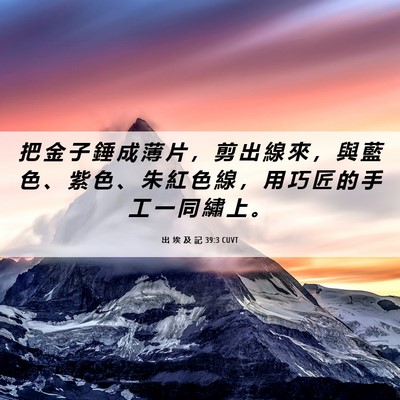 Picture 06 - 出 埃 及 記 39:3 CUVT - 把 金 子 錘 成 薄 片 ， 剪 出 線 來 - Bible Verse Picture