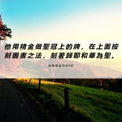 Picture 06 - 出 埃 及 記 39:30 CUVT - 他 用 精 金 做 聖 冠 上 的 牌 ， 在 - Bible Verse Picture