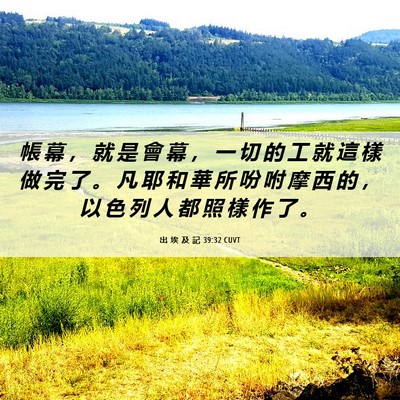 Picture 06 - 出 埃 及 記 39:32 CUVT - 帳 幕 ， 就 是 會 幕 ， 一 切 的 工 - Bible Verse Picture