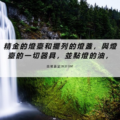 Picture 06 - 出 埃 及 記 39:37 CUVT - 精 金 的 燈 臺 和 擺 列 的 燈 盞 ， - Bible Verse Picture