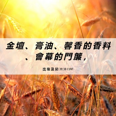 Picture 06 - 出 埃 及 記 39:38 CUVT - 金 壇 、 膏 油 、 馨 香 的 香 料 、 - Bible Verse Picture