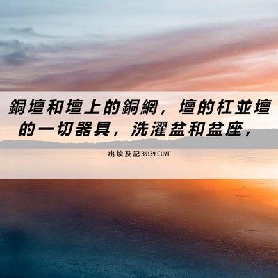 Picture 06 - 出 埃 及 記 39:39 CUVT - 銅 壇 和 壇 上 的 銅 網 ， 壇 的 杠 - Bible Verse Picture