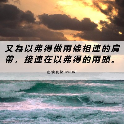 Picture 06 - 出 埃 及 記 39:4 CUVT - 又 為 以 弗 得 做 兩 條 相 連 的 肩 - Bible Verse Picture