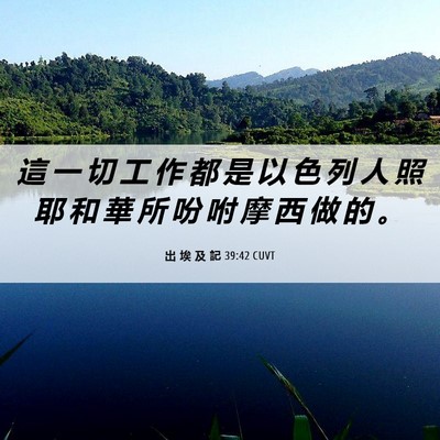 Picture 06 - 出 埃 及 記 39:42 CUVT - 這 一 切 工 作 都 是 以 色 列 人 照 - Bible Verse Picture