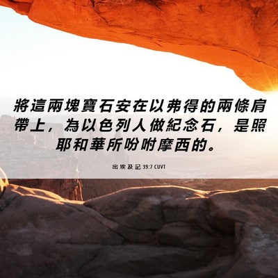 Picture 06 - 出 埃 及 記 39:7 CUVT - 將 這 兩 塊 寶 石 安 在 以 弗 得 的 - Bible Verse Picture