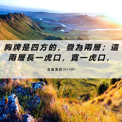 Picture 06 - 出 埃 及 記 39:9 CUVT - 胸 牌 是 四 方 的 ， 疊 為 兩 層 ； - Bible Verse Picture