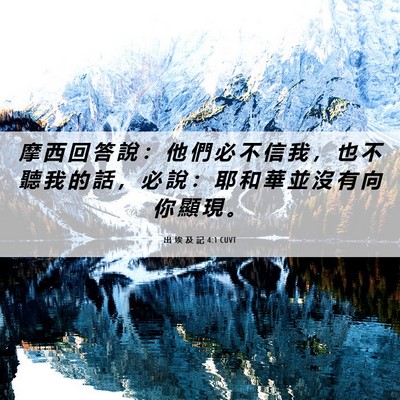 Picture 06 - 出 埃 及 記 4:1 CUVT - 摩 西 回 答 說 ： 他 們 必 不 信 我 - Bible Verse Picture