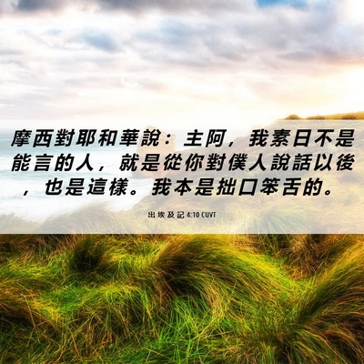 Picture 06 - 出 埃 及 記 4:10 CUVT - 摩 西 對 耶 和 華 說 ： 主 阿 ， 我 - Bible Verse Picture