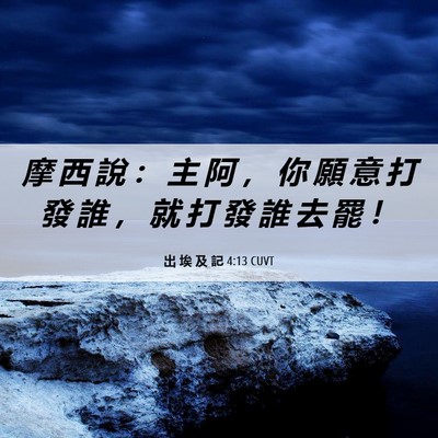 Picture 06 - 出 埃 及 記 4:13 CUVT - 摩 西 說 ： 主 阿 ， 你 願 意 打 發 - Bible Verse Picture