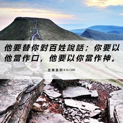 Picture 06 - 出 埃 及 記 4:16 CUVT - 他 要 替 你 對 百 姓 說 話 ； 你 要 - Bible Verse Picture