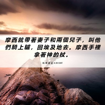 Picture 06 - 出 埃 及 記 4:20 CUVT - 摩 西 就 帶 著 妻 子 和 兩 個 兒 子 - Bible Verse Picture