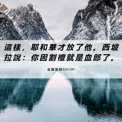 Picture 06 - 出 埃 及 記 4:26 CUVT - 這 樣 ， 耶 和 華 才 放 了 他 。 西 - Bible Verse Picture