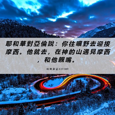 Picture 06 - 出 埃 及 記 4:27 CUVT - 耶 和 華 對 亞 倫 說 ： 你 往 曠 野 - Bible Verse Picture