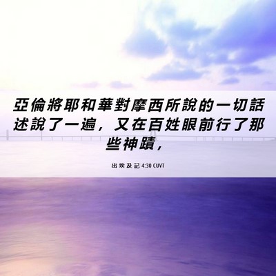 Picture 06 - 出 埃 及 記 4:30 CUVT - 亞 倫 將 耶 和 華 對 摩 西 所 說 的 - Bible Verse Picture