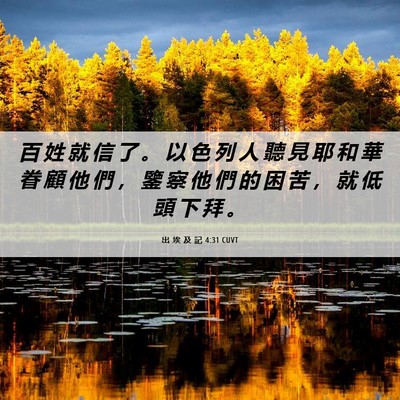 Picture 06 - 出 埃 及 記 4:31 CUVT - 百 姓 就 信 了 。 以 色 列 人 聽 見 - Bible Verse Picture