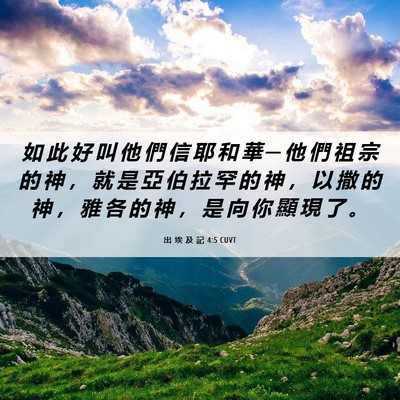 Picture 06 - 出 埃 及 記 4:5 CUVT - 如 此 好 叫 他 們 信 耶 和 華 ─ 他 - Bible Verse Picture