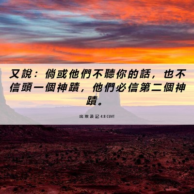 Picture 06 - 出 埃 及 記 4:8 CUVT - 又 說 ： 倘 或 他 們 不 聽 你 的 話 - Bible Verse Picture