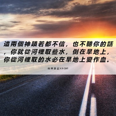 Picture 06 - 出 埃 及 記 4:9 CUVT - 這 兩 個 神 蹟 若 都 不 信 ， 也 不 - Bible Verse Picture