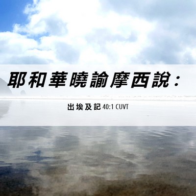 Picture 06 - 出 埃 及 記 40:1 CUVT - 耶 和 華 曉 諭 摩 西 說 - Bible Verse Picture