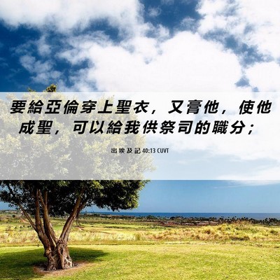Picture 06 - 出 埃 及 記 40:13 CUVT - 要 給 亞 倫 穿 上 聖 衣 ， 又 膏 他 - Bible Verse Picture