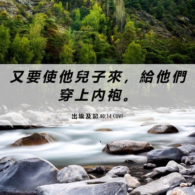 Picture 06 - 出 埃 及 記 40:14 CUVT - 又 要 使 他 兒 子 來 ， 給 他 們 穿 - Bible Verse Picture