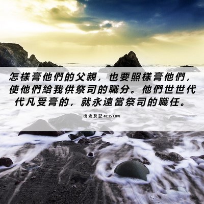Picture 06 - 出 埃 及 記 40:15 CUVT - 怎 樣 膏 他 們 的 父 親 ， 也 要 照 - Bible Verse Picture