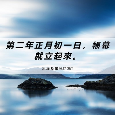 Picture 06 - 出 埃 及 記 40:17 CUVT - 第 二 年 正 月 初 一 日 ， 帳 幕 就 - Bible Verse Picture