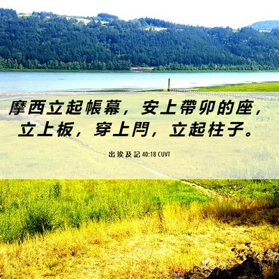 Picture 06 - 出 埃 及 記 40:18 CUVT - 摩 西 立 起 帳 幕 ， 安 上 帶 卯 的 - Bible Verse Picture