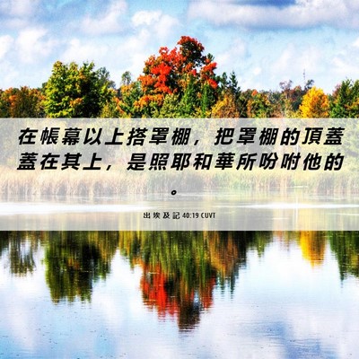 Picture 06 - 出 埃 及 記 40:19 CUVT - 在 帳 幕 以 上 搭 罩 棚 ， 把 罩 棚 - Bible Verse Picture