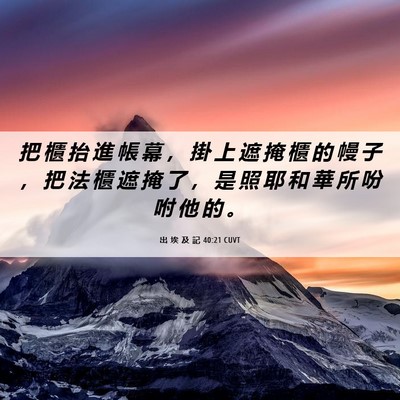 Picture 06 - 出 埃 及 記 40:21 CUVT - 把 櫃 抬 進 帳 幕 ， 掛 上 遮 掩 櫃 - Bible Verse Picture