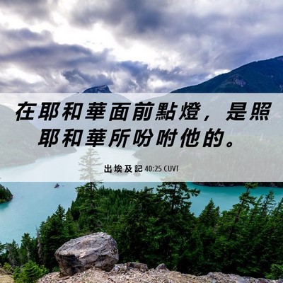 Picture 06 - 出 埃 及 記 40:25 CUVT - 在 耶 和 華 面 前 點 燈 ， 是 照 耶 - Bible Verse Picture